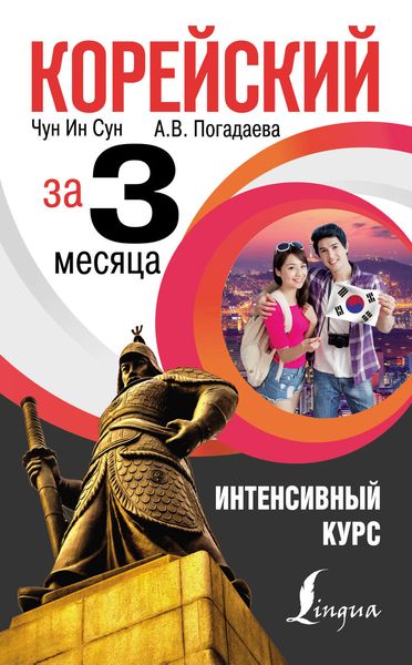 Обложка книги «Корейский за 3 месяца. Интенсивный курс»