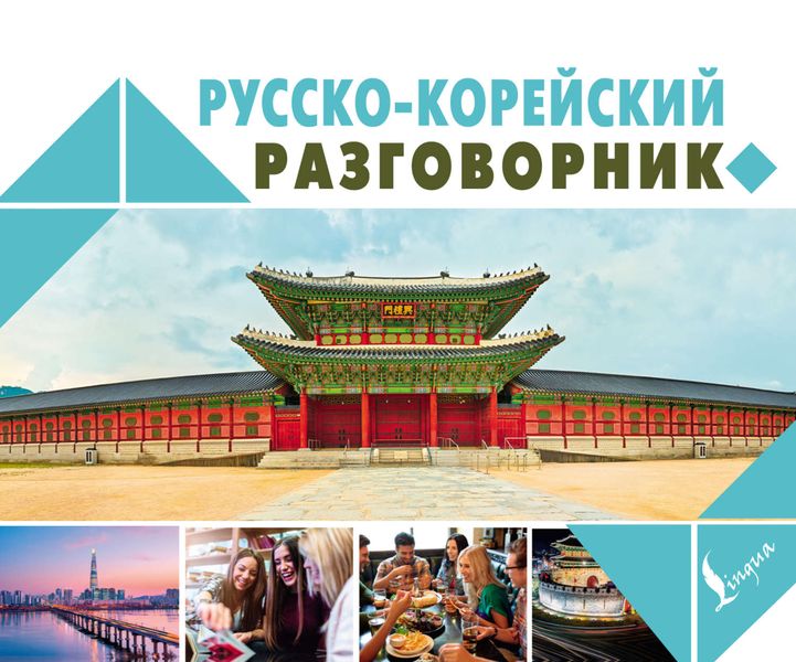 Обложка книги «Русско-корейский разговорник»