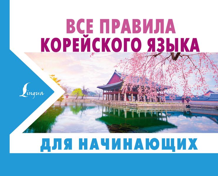 Обложка книги «Все правила корейского языка для начинающих»
