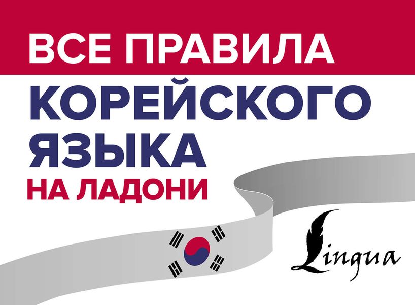 Обложка книги  «Все правила корейского языка на ладони»