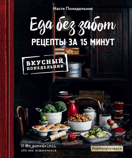 Обложка книги  «Еда без забот. 15 минут и готово!»