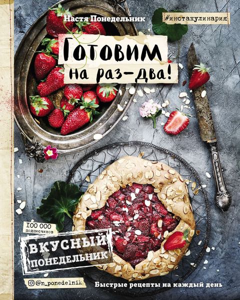 Обложка книги  «Вкусный Понедельник. Готовим на раз-два! Быстрые рецепты на каждый день»