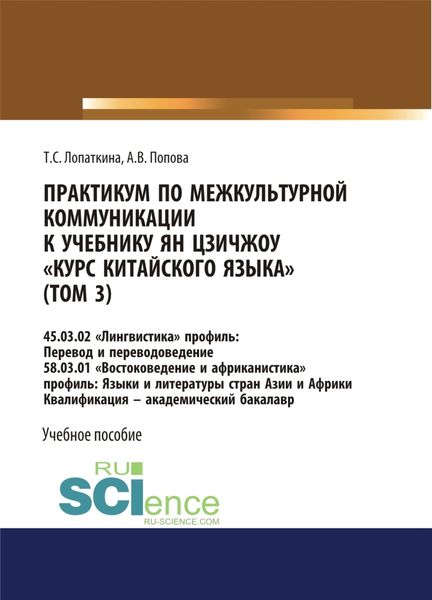 Обложка книги «Практикум по межкультурной коммуникации к учебнику Ян Цзичжоу Курс китайского языка (том 3). (Бакалавриат). Учебное пособие.»