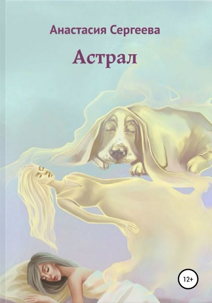 Обложка книги «Астрал»