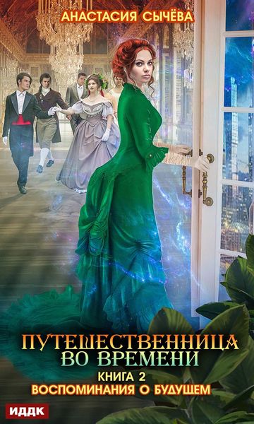 Обложка книги «Путешественница во времени. Воспоминания о будущем»