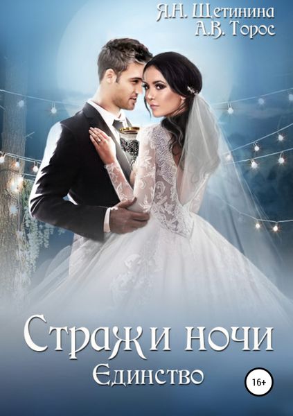 Обложка книги «Стражи ночи. Единство»