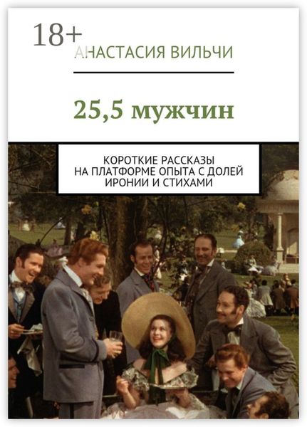 Обложка книги «25,5 мужчин. Короткие рассказы на платформе опыта с долей иронии и стихами»