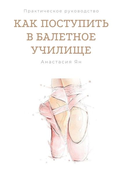 Обложка книги «Как поступить в балетное училище»