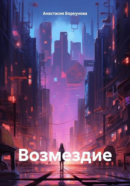 Обложка книги «Возмездие»