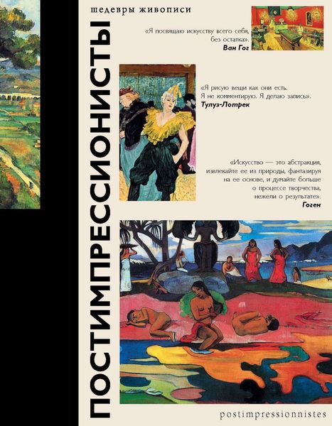 Обложка книги  «Постимпрессионисты»