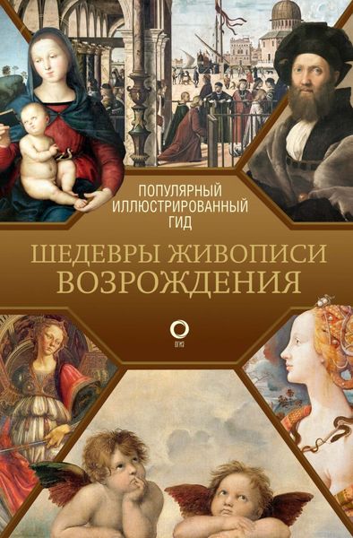 Обложка книги  «Шедевры живописи Возрождения. Иллюстрированный гид»
