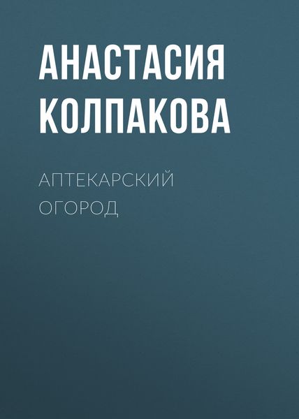 Обложка книги  «Аптекарский огород»