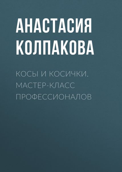 Обложка книги  «Косы и косички. Мастер-класс профессионалов»