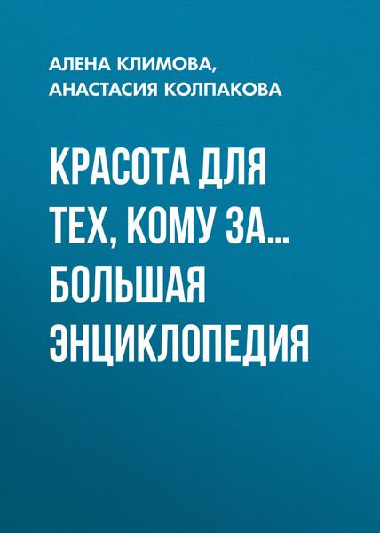 Обложка книги «Красота для тех, кому за… Большая энциклопедия»