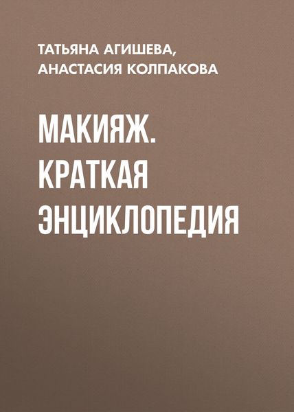 Обложка книги  «Макияж. Краткая энциклопедия»
