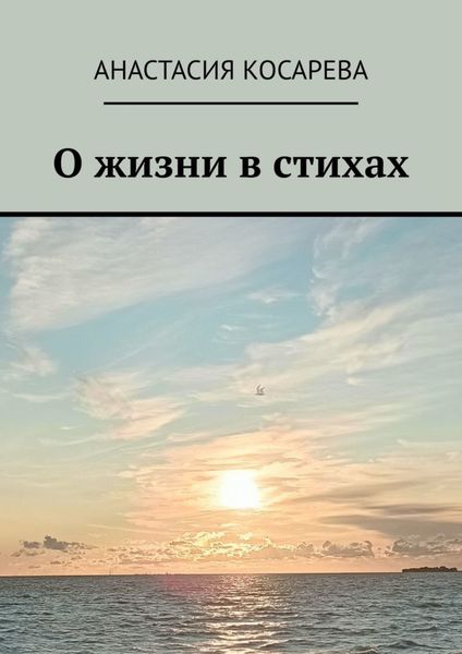 Обложка книги  «О жизни в стихах»