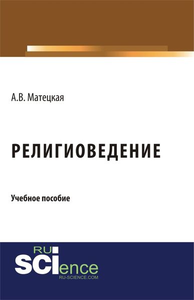 Обложка книги  «Религиоведение. (Бакалавриат). Учебное пособие.»