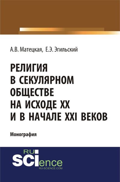 Обложка книги  «Религия в секулярном обществе на исходе ХХ и в начале XXI века. (Аспирантура, Бакалавриат, Специалитет). Монография.»