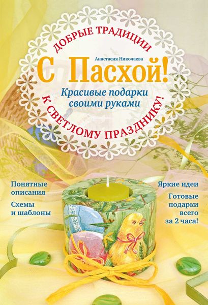 Обложка книги  «С Пасхой! Красивые подарки своими руками»