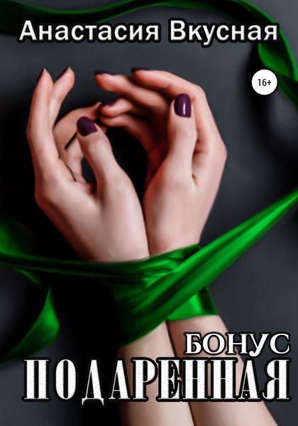 Обложка книги  «Подаренная. Бонус»