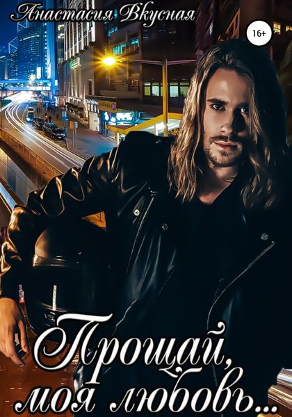 Обложка книги  «Прощай, моя любовь…»