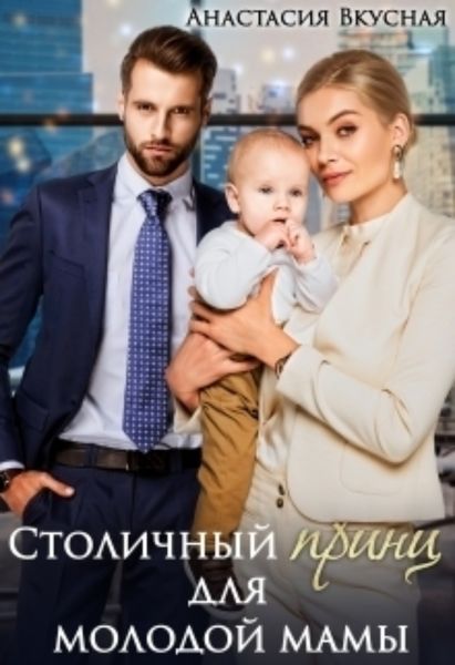 Обложка книги  «Столичный «принц» для молодой мамы»
