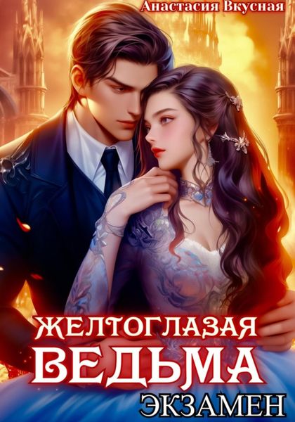Обложка книги  «Желтоглазая ведьма. Экзамен»