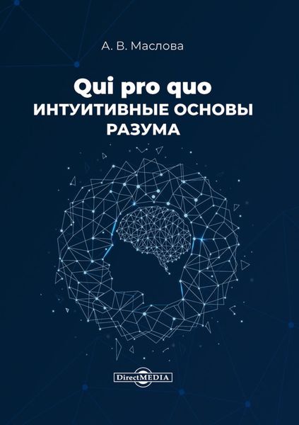Обложка книги  «Qui pro quo. Интуитивные основы разума»