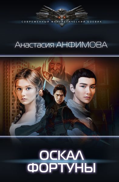 Обложка книги «Оскал фортуны»