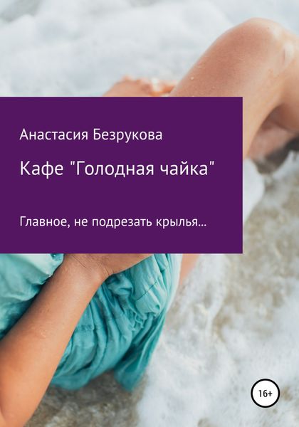 Обложка книги  «Кафе «Голодная чайка»»