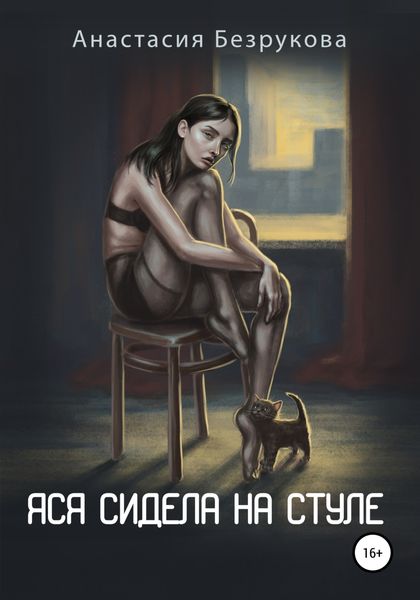 Обложка книги  «Яся сидела на стуле»