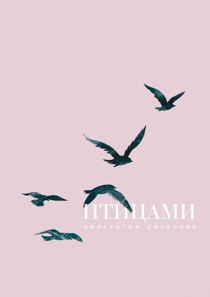Обложка книги  «Птицами»