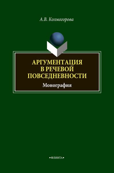 Обложка книги «Аргументация в речевой повседневности»