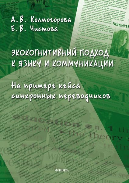 Обложка книги «Экокогнитивный подход к языку и коммуникации. На примере кейса синхронных переводчиков»