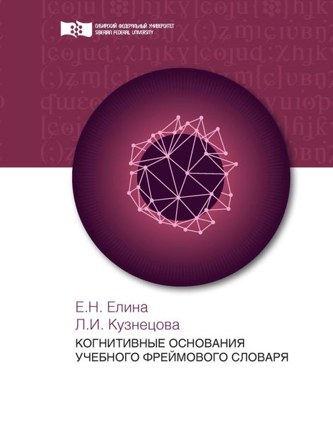 Обложка книги «Лингвистика информационно-психологической войны. Книга 1»