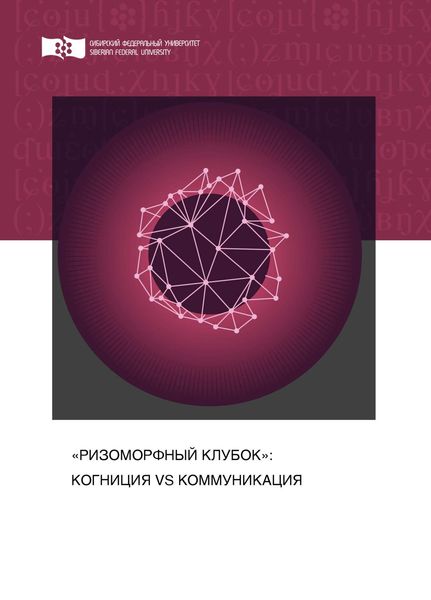 Обложка книги ««Ризоморфный клубок»: когниция vs коммуникация»