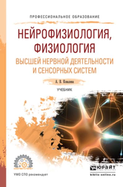 Обложка книги «Нейрофизиология, физиология высшей нервной деятельности и сенсорных систем. Учебник для СПО»