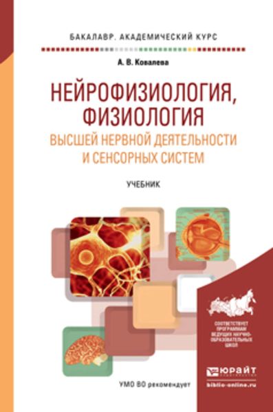 Обложка книги «Нейрофизиология, физиология высшей нервной деятельности и сенсорных систем. Учебник для академического бакалавриата»