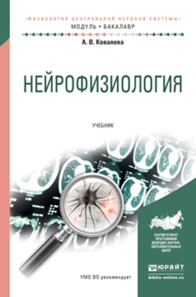 Обложка книги «Нейрофизиология. Учебник для академического бакалавриата»