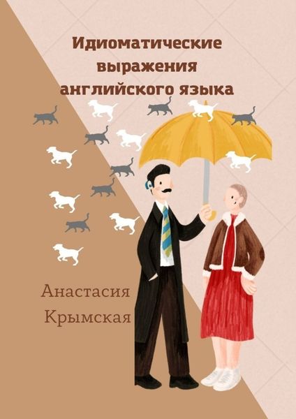 Обложка книги «Идиоматические выражения английского языка»