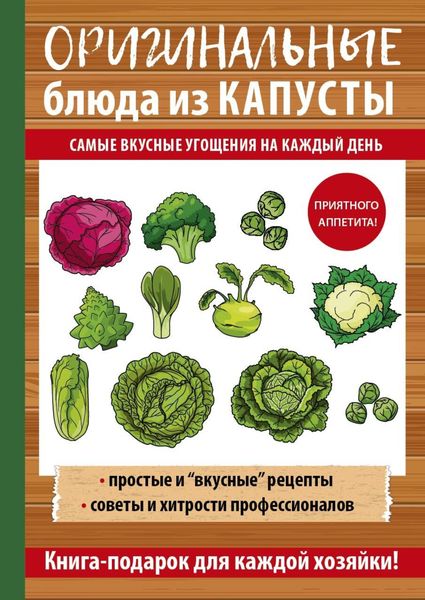 Обложка книги  «Оригинальные блюда из капусты. Самые вкусные угощения на каждый день»