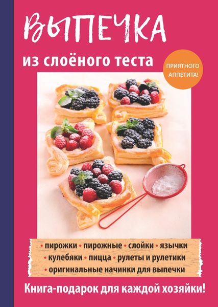 Обложка книги  «Выпечка из слоеного теста»