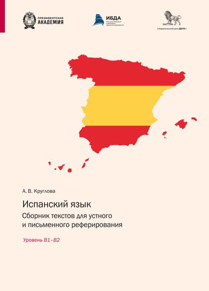 Обложка книги  «Испанский язык. Сборник текстов для устного и письменного реферирования. Уровень В1– В2 (испанский язык)»