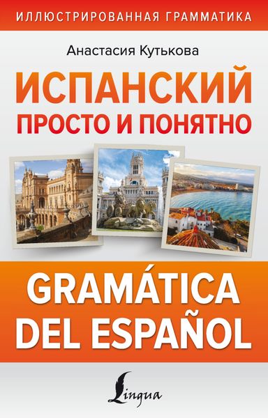 Обложка книги «Испанский просто и понятно. Gramática del español»