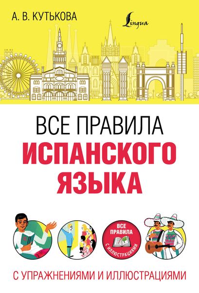 Обложка книги «Все правила испанского языка с упражнениями и иллюстрациями»