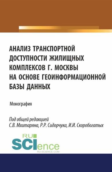 Обложка книги  «Анализ транспортной доступности жилищных комплексов г.Москвы на основе геоинформационной базы данных. (Аспирантура, Бакалавриат, Магистратура). Монография.»