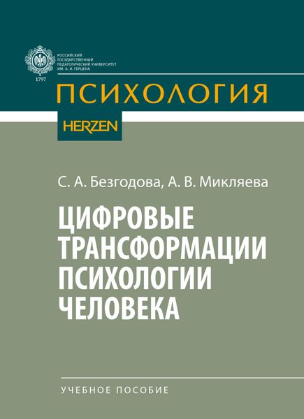Обложка книги «Цифровые трансформации психологии человека»