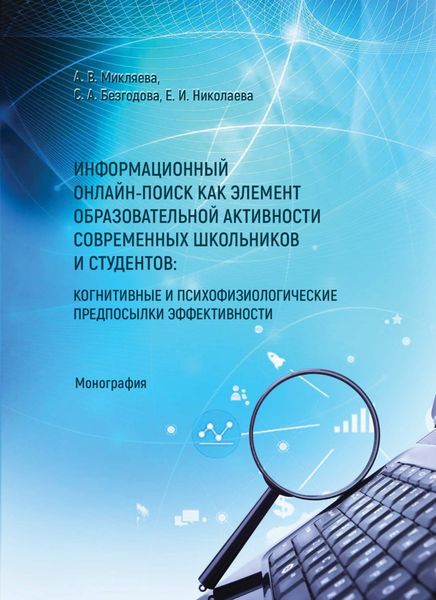 Обложка книги «Информационный онлайн-поиск как элемент образовательной активности современных школьников и студентов: когнитивные и психофизиологические предпосылки»