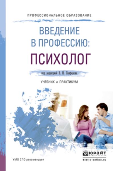 Обложка книги «Введение в профессию: психолог. Учебник и практикум для СПО»