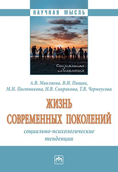Обложка книги «Жизнь современных поколений: социально-психологические тенденции»